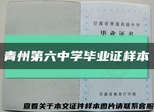 青州第六中學畢業證樣本縮略圖