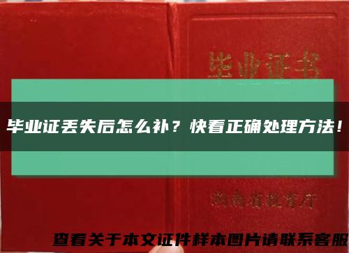 畢業證丟失后怎么補？快看正確處理方法！縮略圖