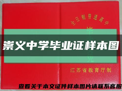 崇義中學畢業證樣本圖縮略圖
