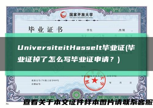 UniversiteitHasselt畢業證(畢業證掉了怎么寫畢業證申請？)縮略圖