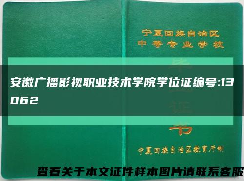 安徽廣播影視職業技術學院學位證編號:13062縮略圖