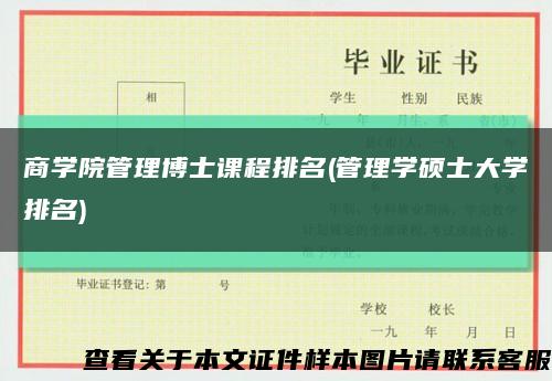 商學院管理博士課程排名(管理學碩士大學排名)縮略圖