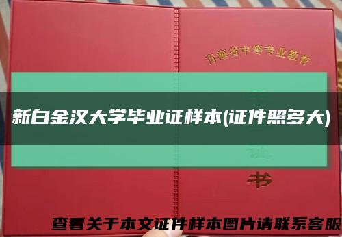 新白金漢大學畢業證樣本(證件照多大)縮略圖