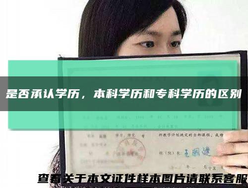 是否承認學歷，本科學歷和?？茖W歷的區別縮略圖