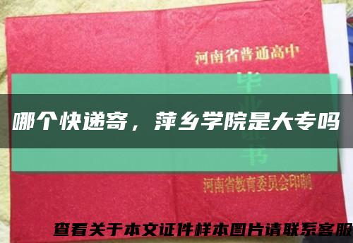哪個快遞寄，萍鄉學院是大專嗎縮略圖