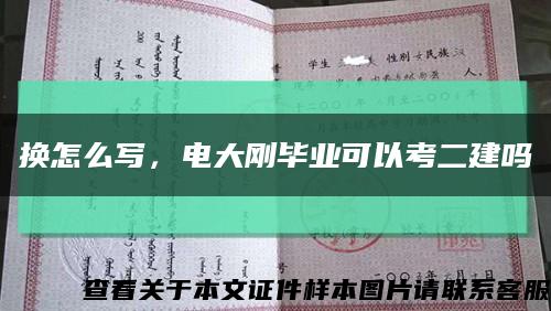 換怎么寫，電大剛畢業可以考二建嗎縮略圖
