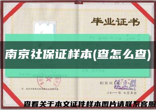 南京社保證樣本(查怎么查)縮略圖