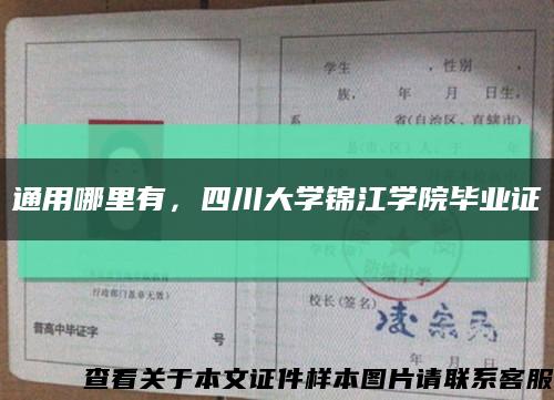 通用哪里有，四川大學錦江學院畢業證縮略圖