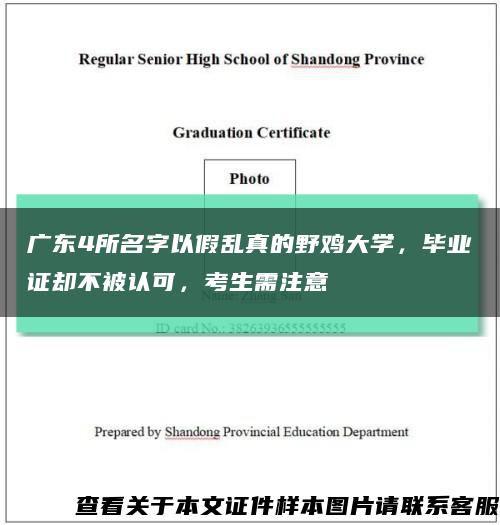 廣東4所名字以假亂真的野雞大學，畢業證卻不被認可，考生需注意縮略圖
