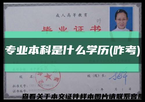 專業本科是什么學歷(咋考)縮略圖