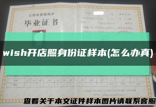 wish開店照身份證樣本(怎么辦真)縮略圖
