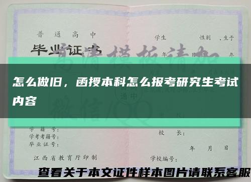怎么做舊，函授本科怎么報考研究生考試內容縮略圖