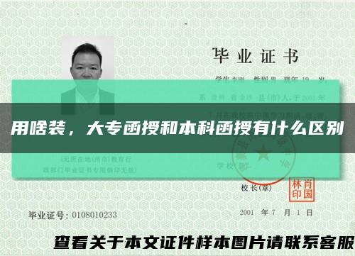 用啥裝，大專函授和本科函授有什么區別縮略圖