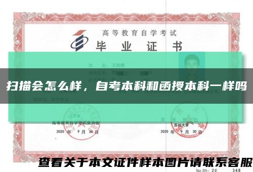 掃描會怎么樣，自考本科和函授本科一樣嗎縮略圖
