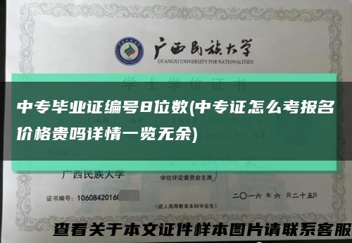 中專畢業證編號8位數(中專證怎么考報名價格貴嗎詳情一覽無余)縮略圖