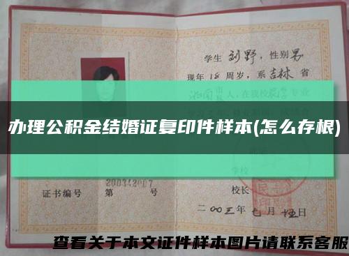 辦理公積金結婚證復印件樣本(怎么存根)縮略圖