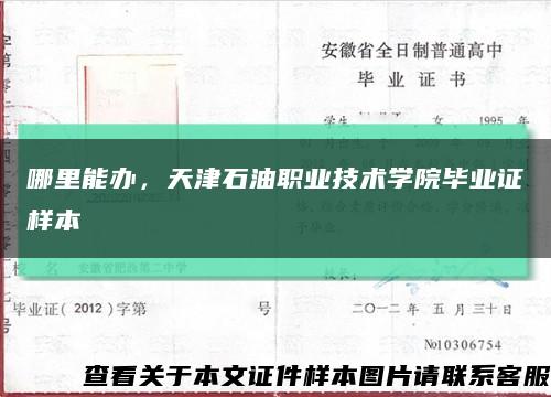 哪里能辦，天津石油職業技術學院畢業證樣本縮略圖