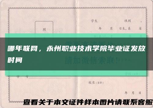 哪年聯網，永州職業技術學院畢業證發放時間縮略圖
