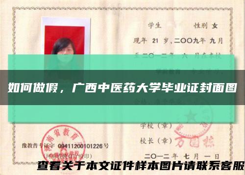 如何做假，廣西中醫藥大學畢業證封面圖縮略圖