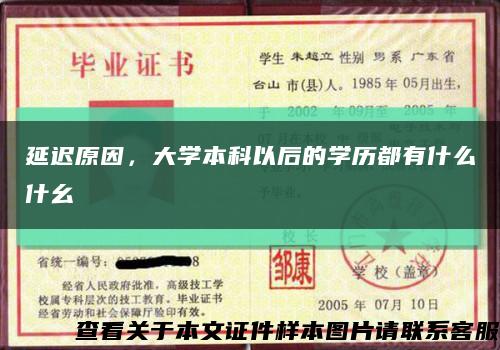 延遲原因，大學本科以后的學歷都有什么什幺縮略圖