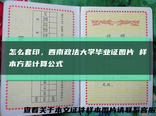 怎么套印，西南政法大學畢業證圖片 樣本方差計算公式縮略圖