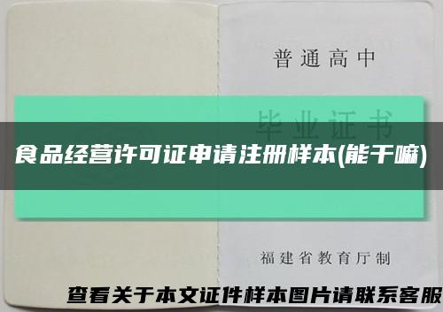 食品經營許可證申請注冊樣本(能干嘛)縮略圖