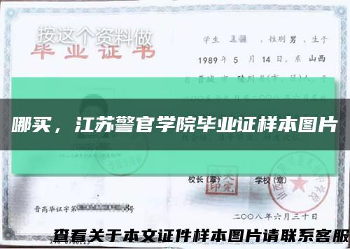 哪買，江蘇警官學院畢業證樣本圖片縮略圖