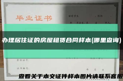 辦理居住證的房屋租賃合同樣本(哪里查詢)縮略圖