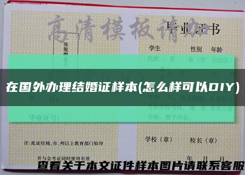 在國外辦理結婚證樣本(怎么樣可以DIY)縮略圖