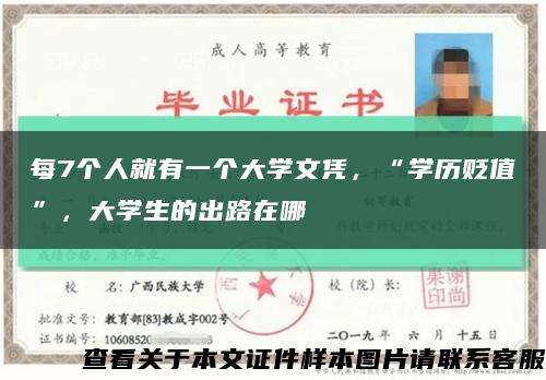 每7個人就有一個大學文憑，“學歷貶值”，大學生的出路在哪縮略圖