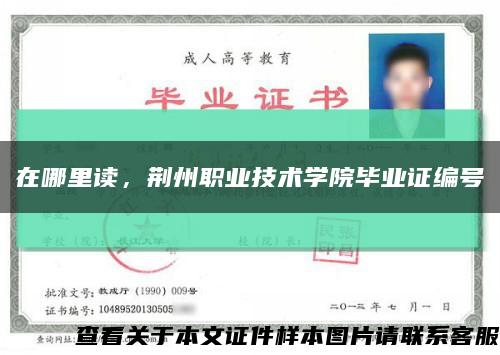 在哪里讀，荊州職業技術學院畢業證編號縮略圖