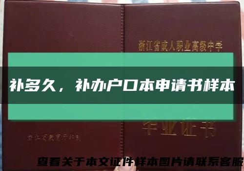 補多久，補辦戶口本申請書樣本縮略圖