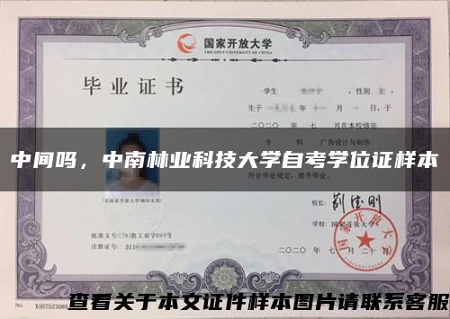 中間嗎，中南林業科技大學自考學位證樣本縮略圖