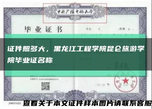 證件照多大，黑龍江工程學院昆侖旅游學院畢業證名稱縮略圖