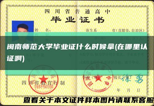閩南師范大學畢業證什么時候拿(在哪里認證啊)縮略圖
