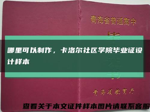 哪里可以制作，卡洛爾社區學院畢業證設計樣本縮略圖