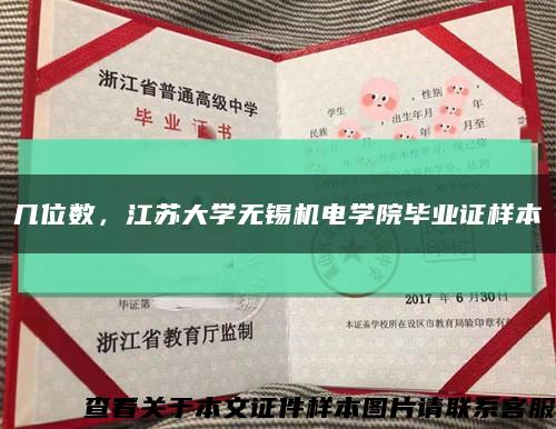 幾位數，江蘇大學無錫機電學院畢業證樣本縮略圖