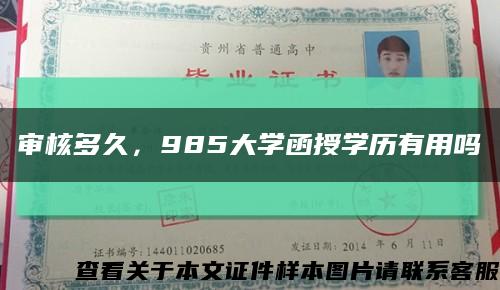 審核多久，985大學函授學歷有用嗎縮略圖