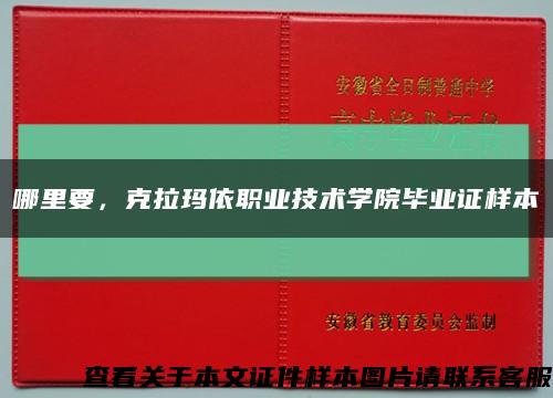 哪里要，克拉瑪依職業技術學院畢業證樣本縮略圖