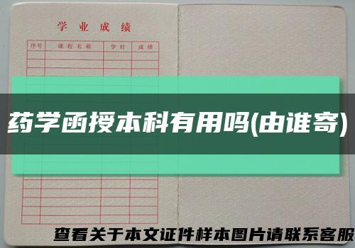 藥學函授本科有用嗎(由誰寄)縮略圖