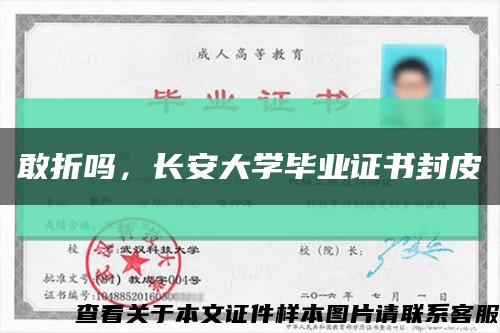 敢折嗎，長安大學畢業證書封皮縮略圖