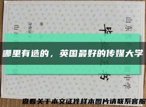 哪里有造的，英國最好的傳媒大學縮略圖