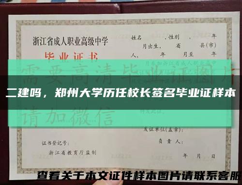 二建嗎，鄭州大學歷任校長簽名畢業證樣本縮略圖