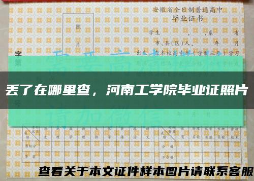 丟了在哪里查，河南工學院畢業證照片縮略圖
