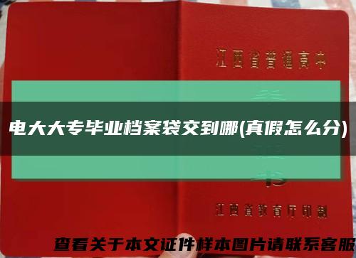 電大大專畢業檔案袋交到哪(真假怎么分)縮略圖