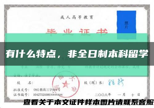 有什么特點，非全日制本科留學縮略圖