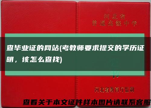 查畢業證的網站(考教師要求提交的學歷證明，該怎么查找)縮略圖