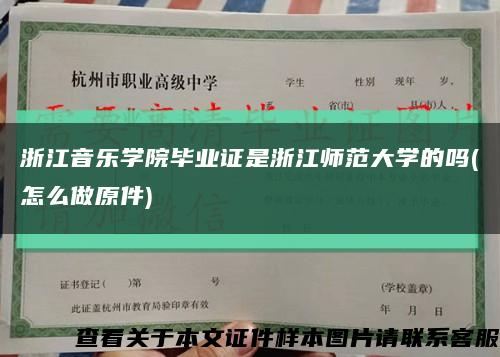 浙江音樂學院畢業證是浙江師范大學的嗎(怎么做原件)縮略圖