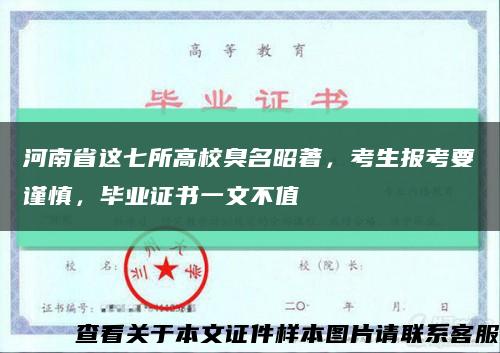 河南省這七所高校臭名昭著，考生報考要謹慎，畢業證書一文不值縮略圖
