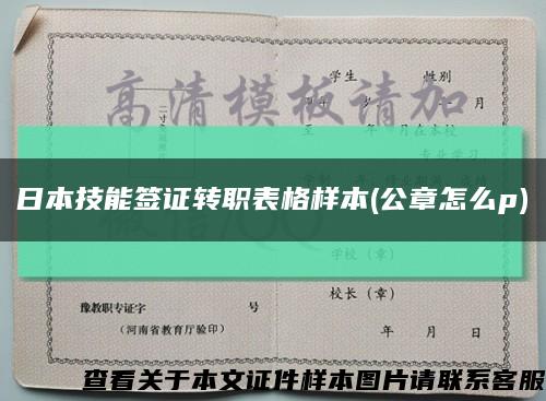 日本技能簽證轉職表格樣本(公章怎么p)縮略圖